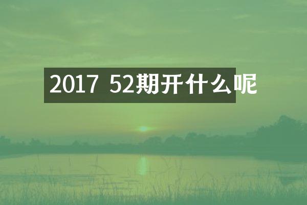 2017 52期开什么呢