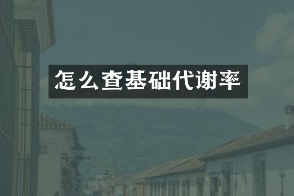 怎么查基础代谢率
