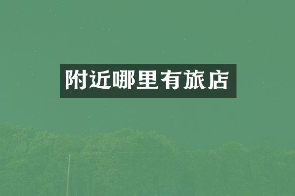 附近哪里有旅店