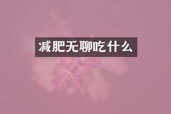 减肥无聊吃什么