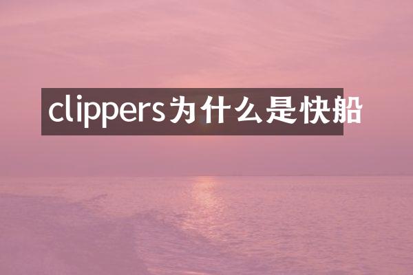 clippers为什么是快船