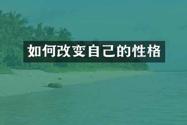 如何改变自己的性格