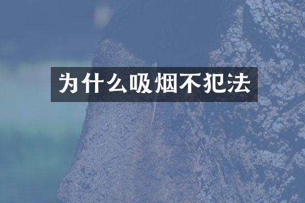 为什么吸烟不犯法