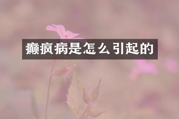 癫疯病是怎么引起的