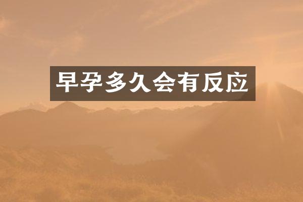 早孕多久会有反应