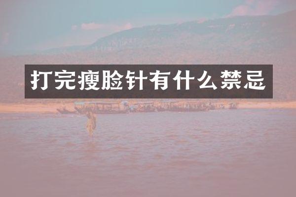 打完瘦脸针有什么禁忌