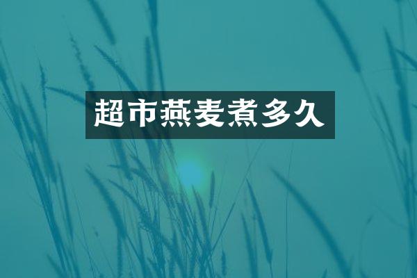 超市燕麦煮多久