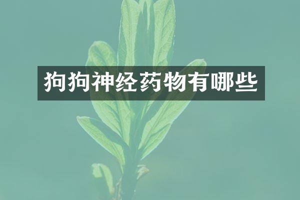 狗狗神经药物有哪些