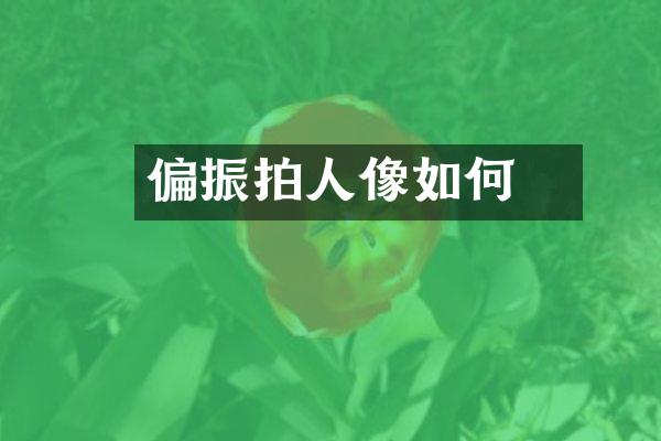 偏振鏡拍人像如何