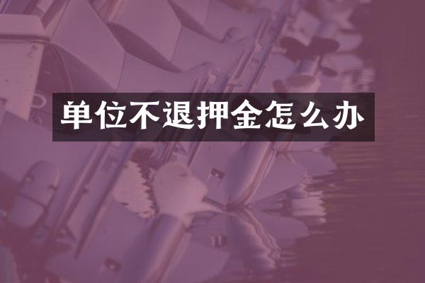 单位不退押金怎么办