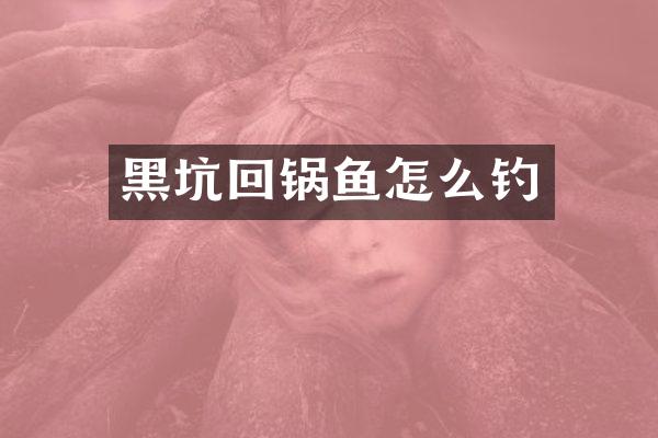 黑坑回锅鱼怎么钓
