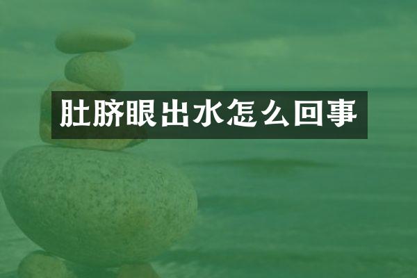 肚脐眼出水怎么回事