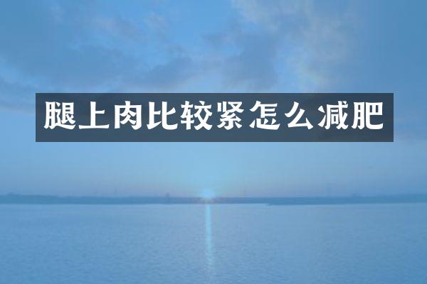 腿上肉比较紧怎么减肥