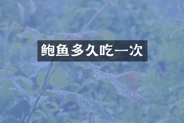 鲍鱼多久吃一次