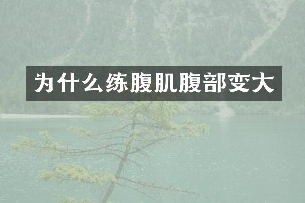 为什么练腹肌腹部变大