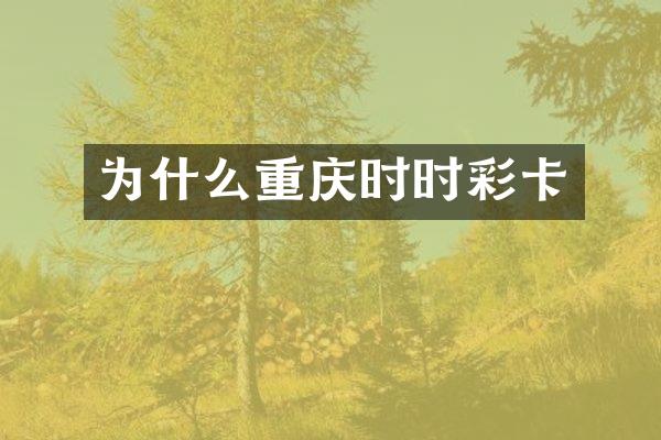 为什么重庆卡