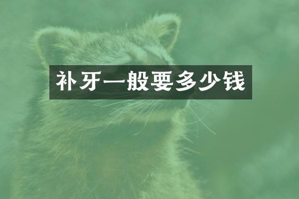 补牙一般要多少钱