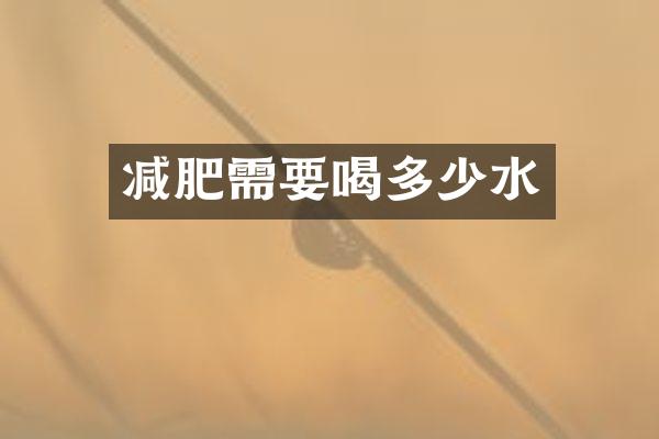 减肥需要喝多少水