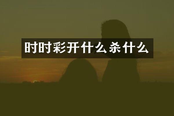 开什么杀什么
