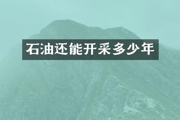 石油还能开采多少年
