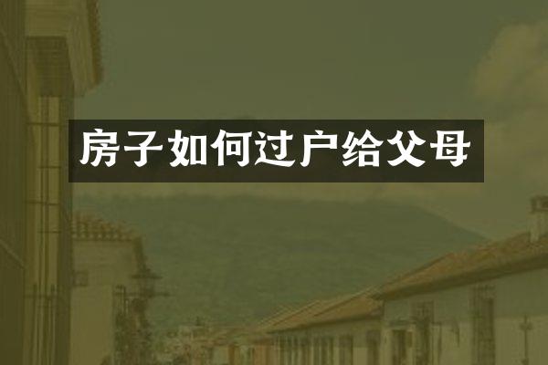 房子如何过户给父母