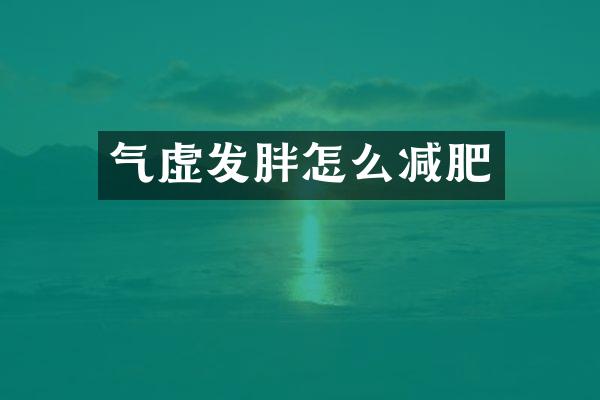 气虚发胖怎么减肥