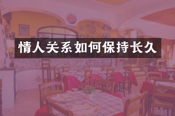 情人关系如何保持长久