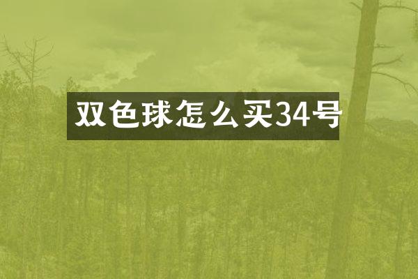 双色球怎么买34号