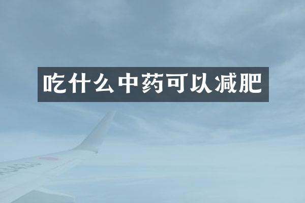 吃什么中药可以减肥