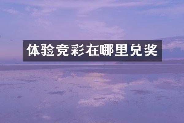 体验竞彩在哪里兑奖