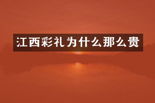 江西彩礼为什么那么贵