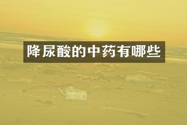 降尿酸的中药有哪些