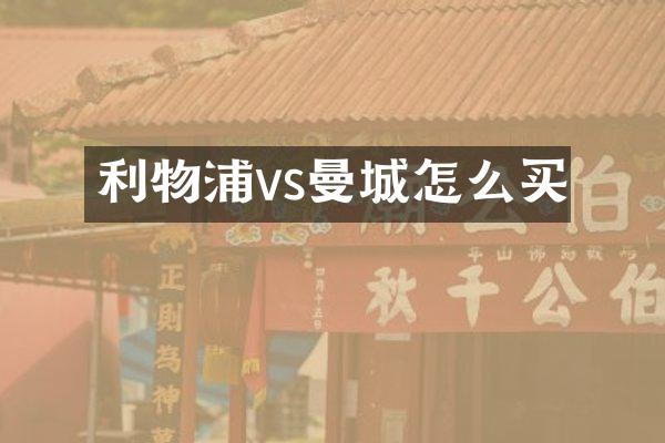 利物浦vs曼城怎么买