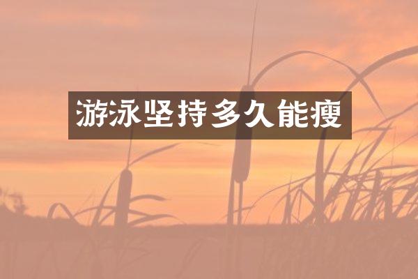 游泳坚持多久能瘦