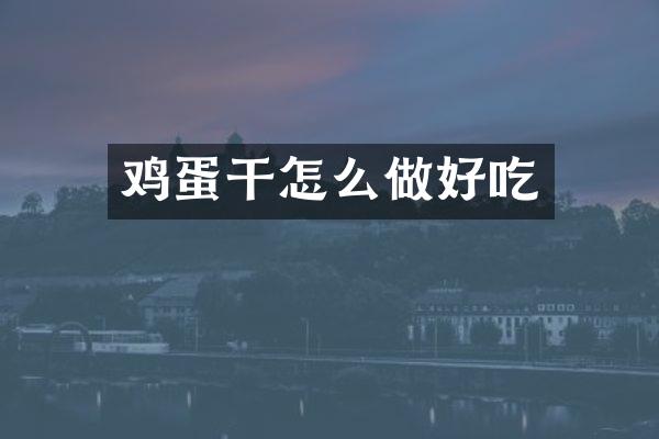 鸡蛋干怎么做好吃