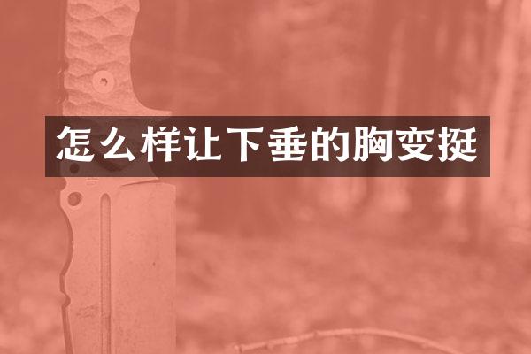 怎么样让下垂的胸变挺