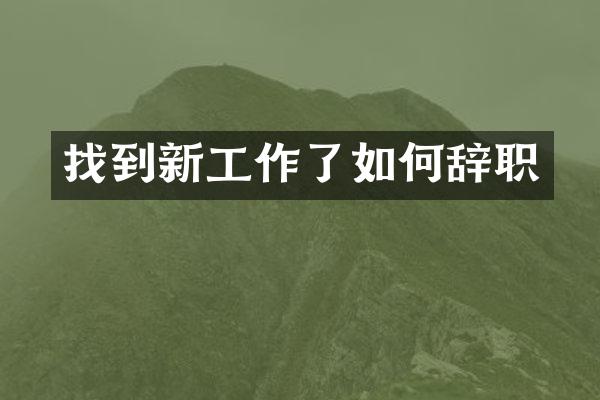 找到新工作了如何辞职