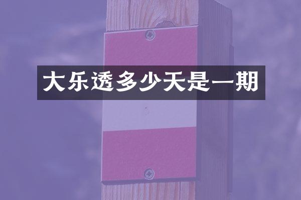 大多少天是一期