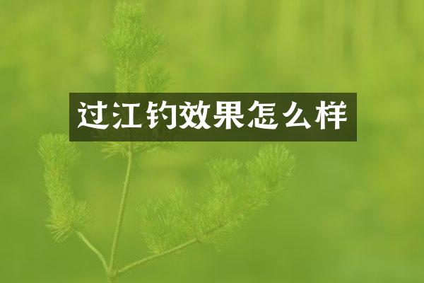 过江钓效果怎么样