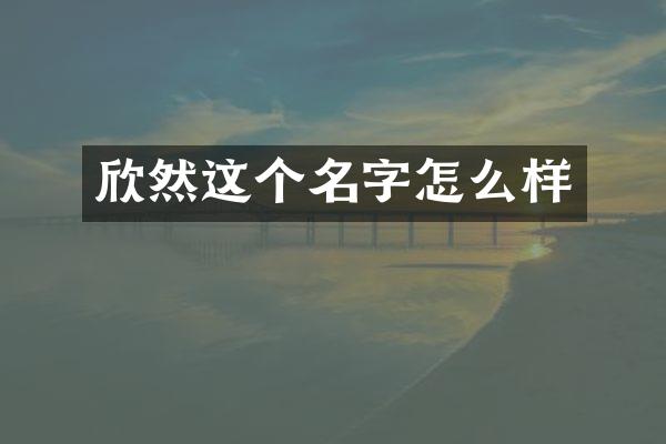 欣然这个名字怎么样