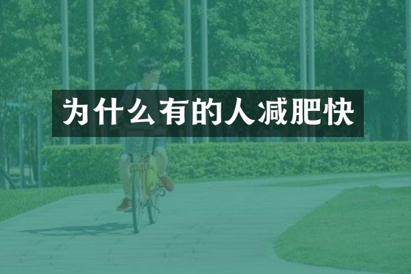 为什么有的人减肥快