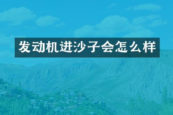 发动机进沙子会怎么样