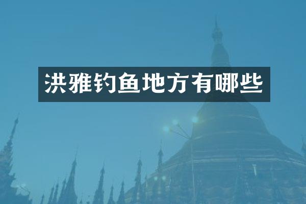 洪雅钓鱼地方有哪些