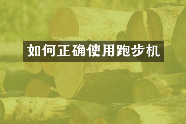 如何正确使用跑步机