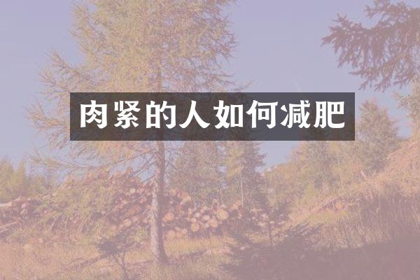 肉紧的人如何减肥
