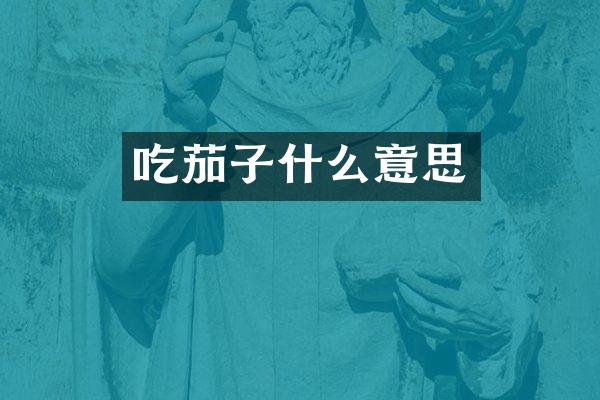 吃茄子什么意思