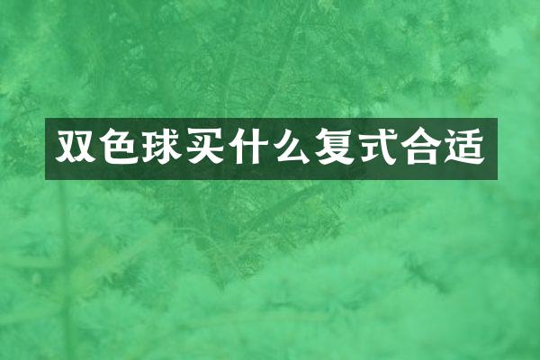 双色球复式合适
