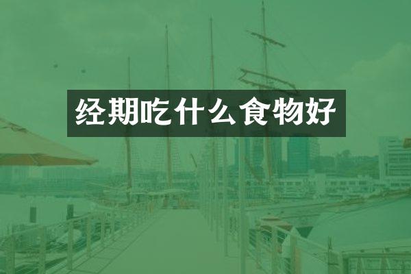 经期吃什么食物好