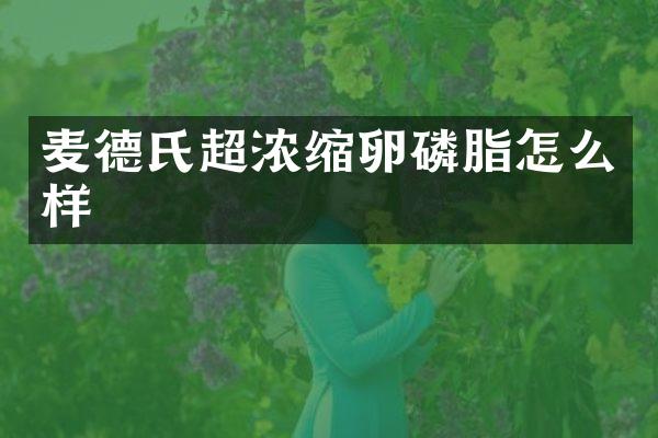 麦德氏超浓缩卵磷脂怎么样