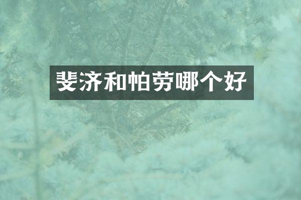 斐济和帕劳哪个好